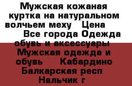 Мужская кожаная куртка на натуральном волчьем меху › Цена ­ 7 000 - Все города Одежда, обувь и аксессуары » Мужская одежда и обувь   . Кабардино-Балкарская респ.,Нальчик г.